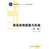 

家具装饰图案与风格/普通高等教育“十一五”国家级规划教材