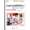 

面向“十二五”规划数字艺术设计规划教材：Corel CorelDRAW X5图形设计与制作标准实训教程