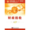 

中等职业教育“十一五”规划教材·中职中专金融类教材系列：财政税收