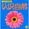 

小海豚早教圈圈书：认识自然
