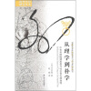 

海外中国研究丛书·从理学到朴学：中华帝国晚期思想与社会变化面面观