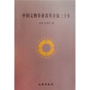 

中国文物事业改革开放三十年