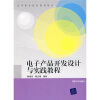 

高等职业院校规划教材：电子产品开发设计与实践教程