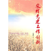 

农村党建工作创新