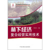 

林下经济复合经营实用技术
