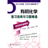 

有机化学复习指南与习题精选（供药学专业使用）