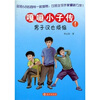 

嘎嘣小子传1男子汉也烦恼