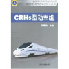 

中国高速公路技术丛书·和谐号CRH动车组技术系列：CRH5型动车组