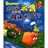 

超级神童的十万个为什么·为什么水果大多是圆球形的美丽的植物