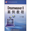 

Dreamweaver8案例教程/21世纪中等职业教育规划教材