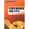 

计算机辅助教育测量与评价/21世纪高等院校创新精品规划教材