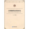 

中国能源供应体系研究