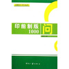 

印前制版1000问