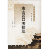 

南山谷口考校注