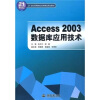 

Access2003数据库应用技术/21世纪高等院校创新精品规划教材