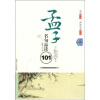 

孟子名句品读101