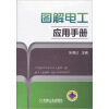 

图解电工应用手册