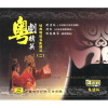 

粤剧精英经典唱腔名曲精选.2（4CD）