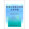

物理功能复合材料及其性能