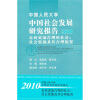 

中国人民大学中国社会发展研究报告2010·走向更加合理的社会：社会资源及其合理配置