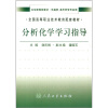 

全国高等职业技术教育配套教材：分析化学学习指导