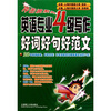 

冲击波系列·英语专业4级写作：好词好句好范文