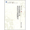 

多学科视野下的农村社会保障研究