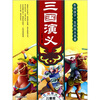 

三国演义（彩色插图注音）（儿童版）