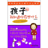 

孩子我知道你在想什么