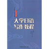

大学日语写作教程（日语专业用）