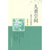 

儿童空间：童年无法重来