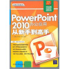 

PowerPoint 2010办公应用从新手到高手（附光盘1张）