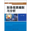 

中等职业教育会计专业规划教材财务报表编制与分析