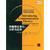 

高等院校双语教材·新闻传播学系列·传播理论导引：分析与应用（第3版）