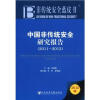 

非传统安全蓝皮书：中国非传统安全研究报告（2011-2012）（2012版）