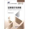 

2012证券业从业人员资格考试统编教材：证券发行与承销