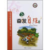 

中华传统美德故事丛书：奋发自强故事