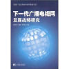 

下一代广播电视网发展战略研究