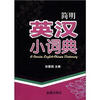 

简明英汉小词典