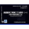 

国家建筑标准设计图集（11CJ26 11CG13-1）·房屋建筑工程施工工法图示（1）：外墙外保温系统施工工法