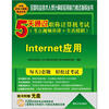 

5天通过职称计算机考试：Internet应用（考点视频串讲＋全真模拟）