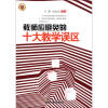 

教师应避免的十大教学误区