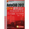 

AutoCAD 2012设计与实战AutoCAD 2012中文版建筑设计完全自学手册附光盘1张