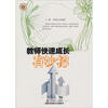

教师快速成长有妙招