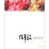 

名师绘画技法系列丛书：张举毅水彩艺术