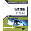 

高等院校物流管理专业系列教材·物流企业岗位培训系列教材：物流英语