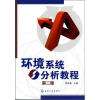 

环境系统分析教程（第2版）