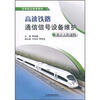 

高等职业教育教材：高速铁路通信信号设备维护（基于工作过程）