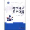 

普通同等教育经济管理类专业“十二五”规划教材：财经岗位基本技能（第2版）