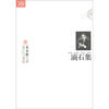 

“三十年集”系列丛书：滴石集